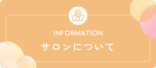 サロンについて