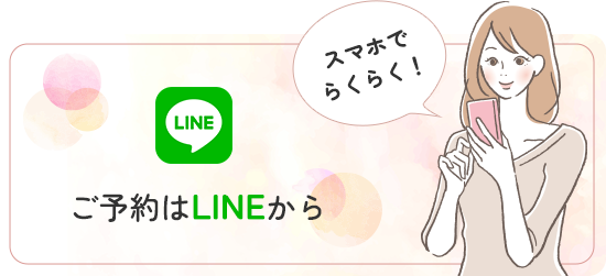 ご予約はLINEから