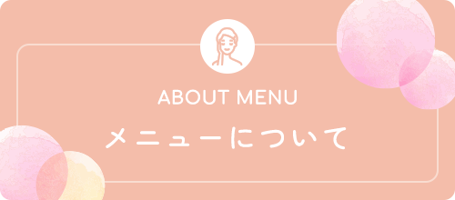 メニューについて