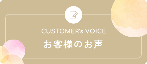 お客様のお声