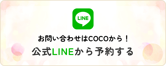 公式LINEから予約する
