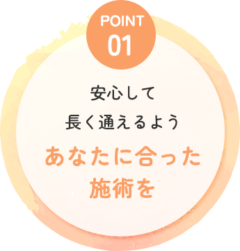 あなたに合った施術を