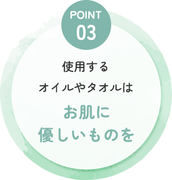 お肌に優しいものを